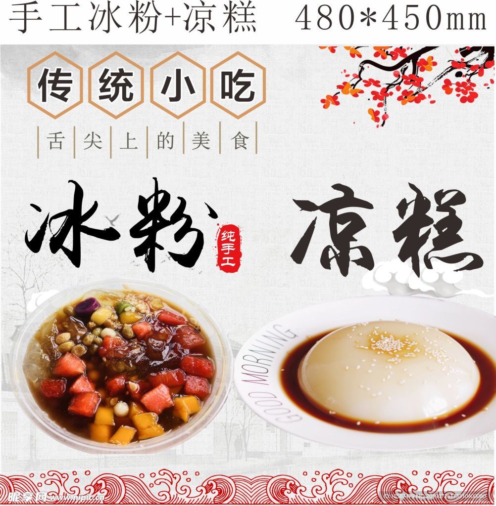 冰粉 涼糕