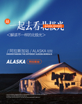 阿拉斯加旅游750竖版海报