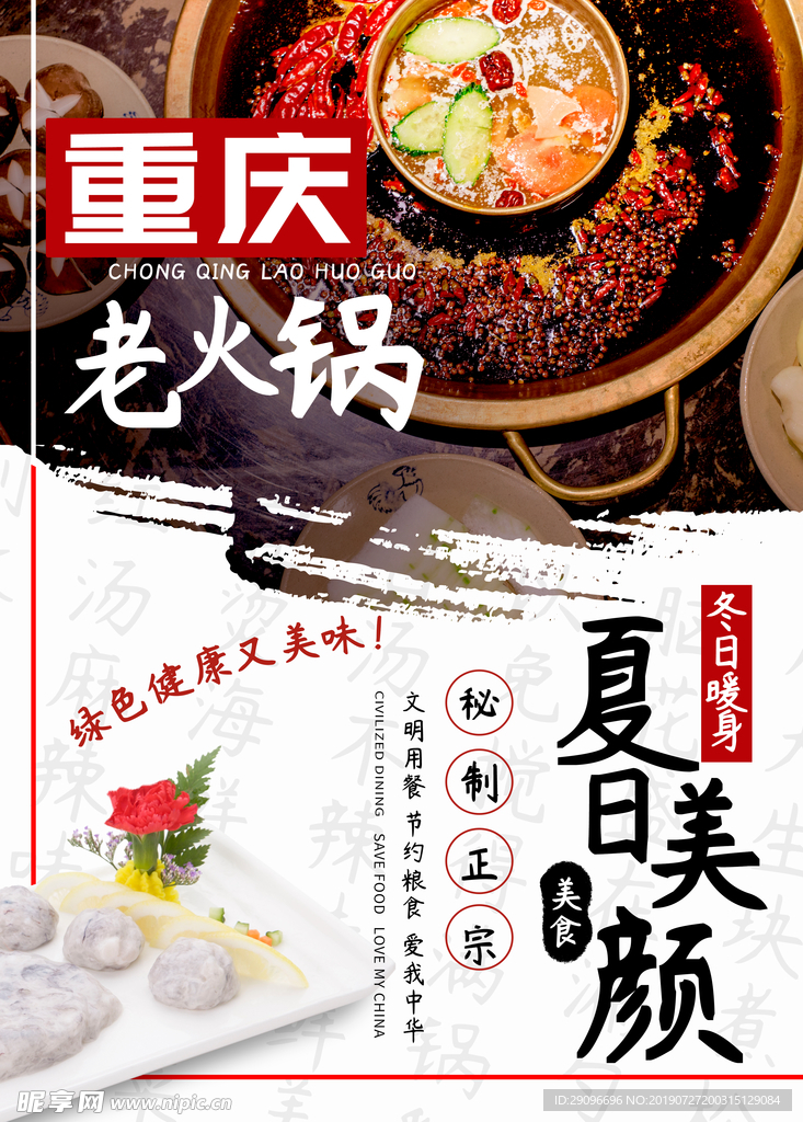 重庆老火锅美食海报