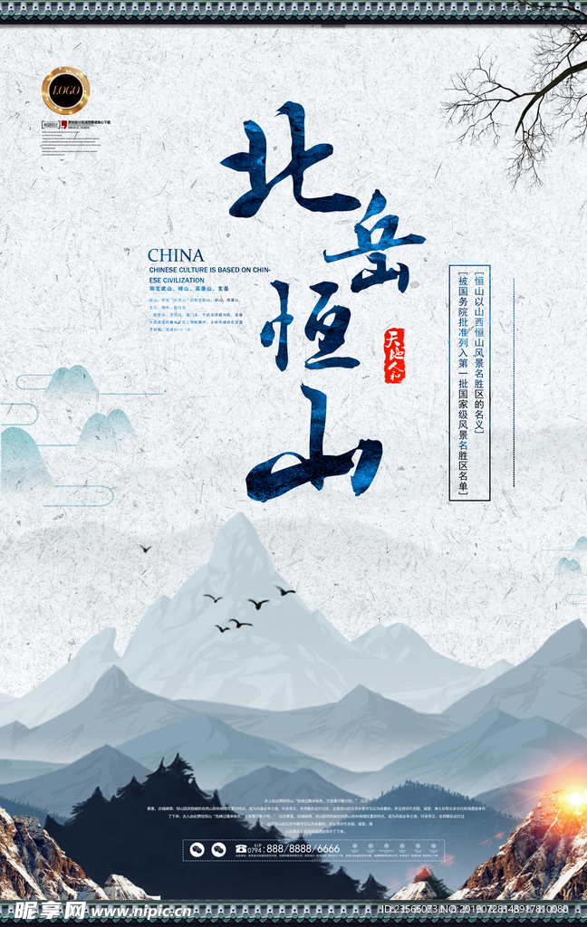 衡山旅游宣传海报