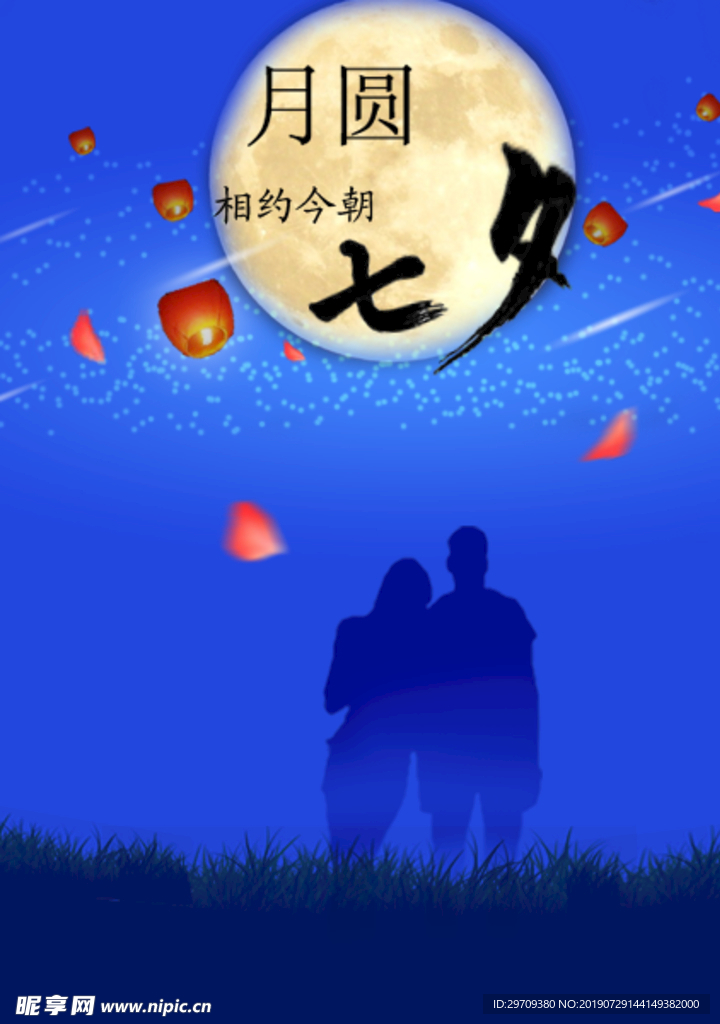 月圓七夕