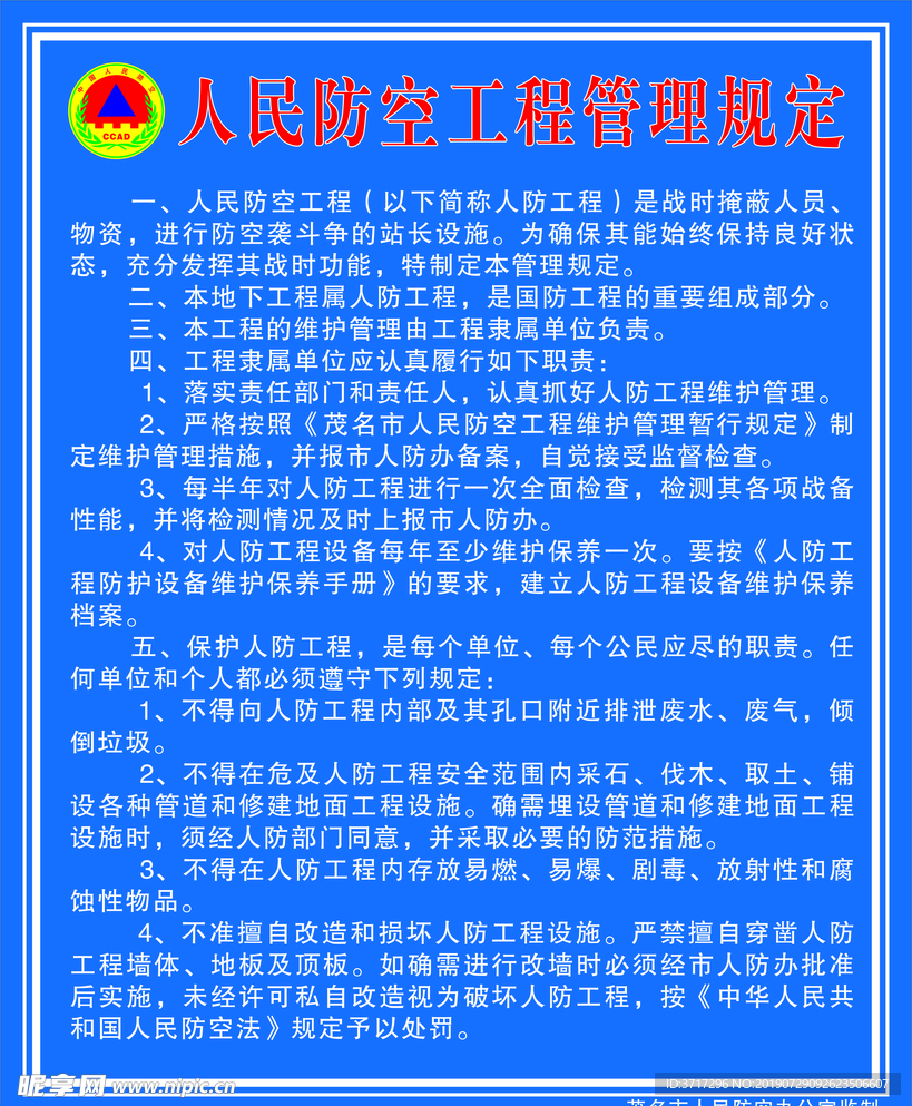 人民防空工程管理規定