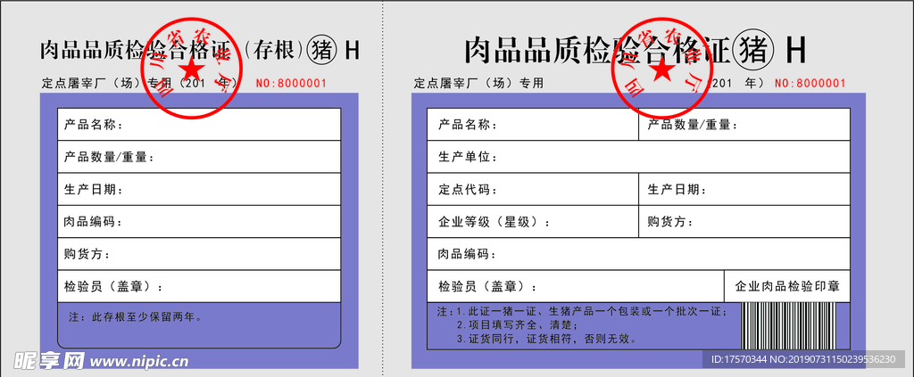肉品品質檢驗合格證