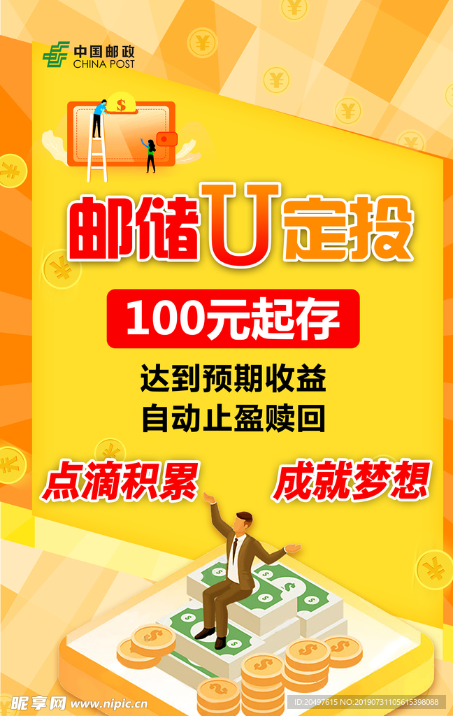 郵政儲蓄U定投