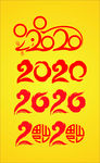 2020年