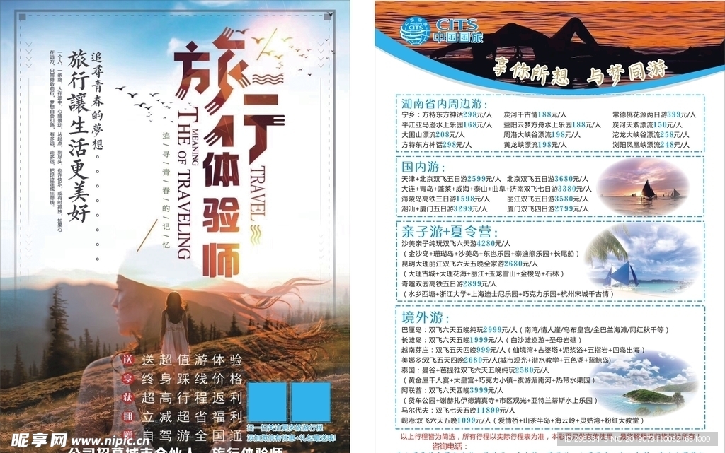 中国国旅旅行社宣传单
