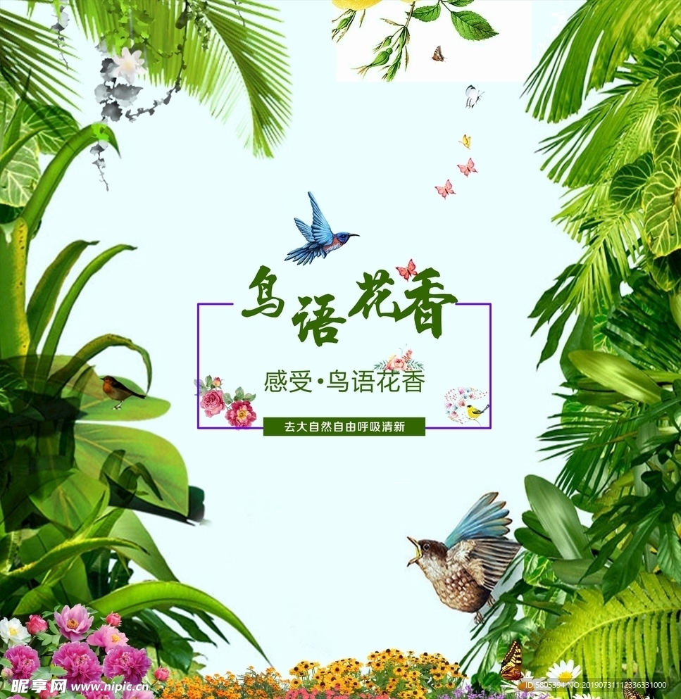 鳥語花香