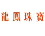 龙凤珠宝 logo 珠宝 标志