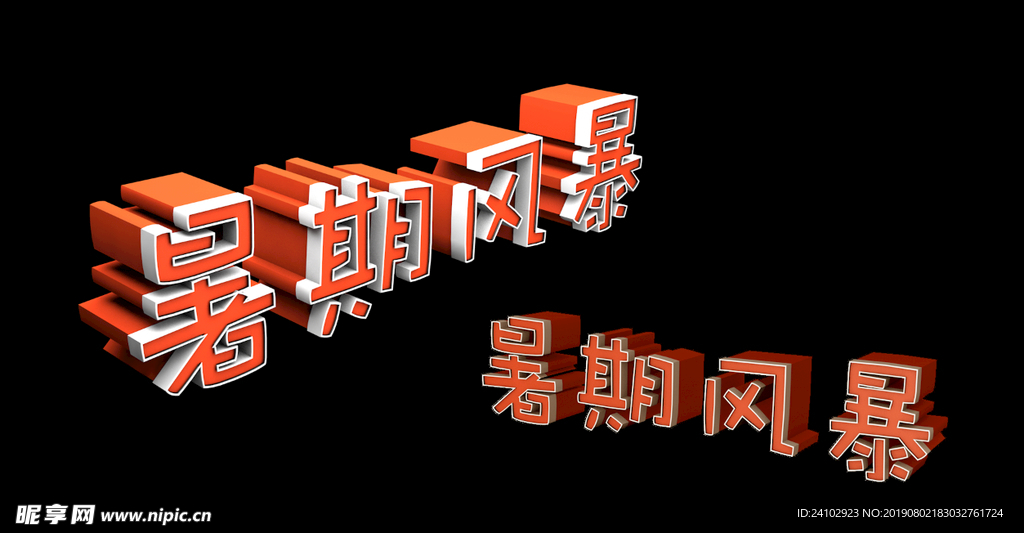 暑期風暴