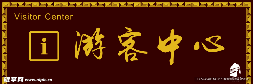 游客中心