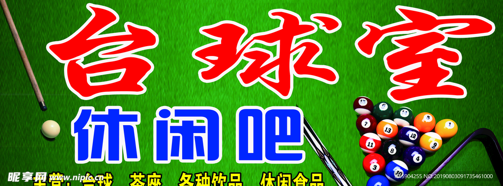 臺球室　休閑吧