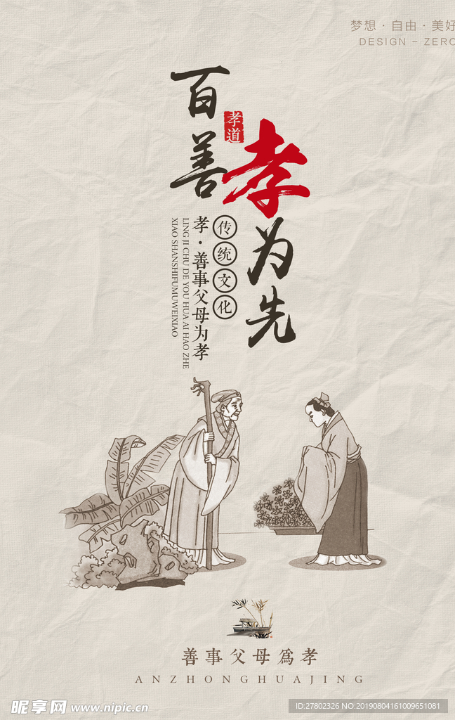 百善孝為先
