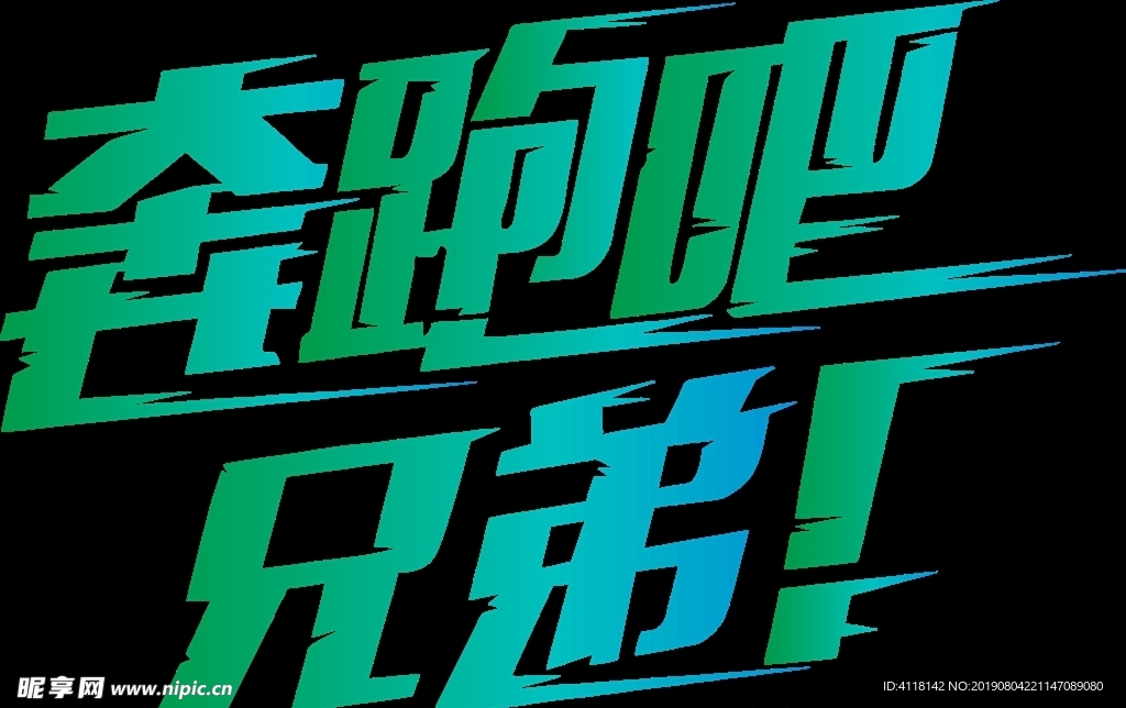 奔跑吧