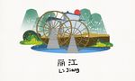 丽江地标建筑插画