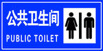 公共卫生间  厕所