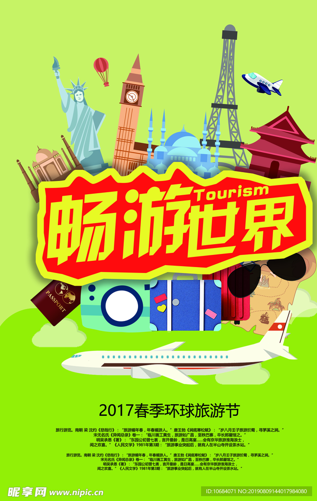 畅游世界旅游文化海报