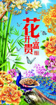 花開富貴