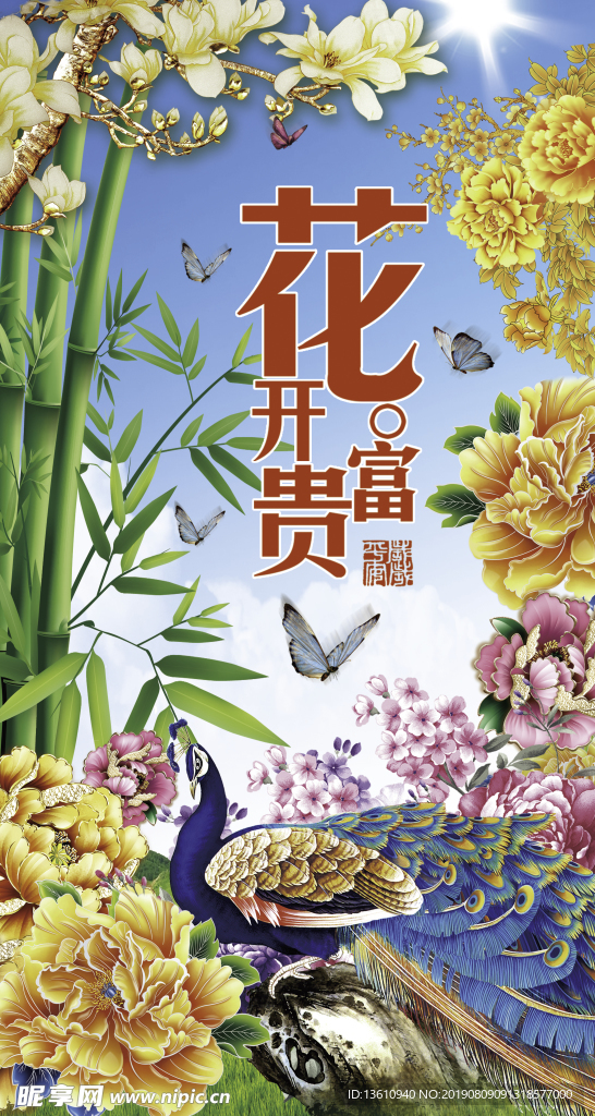 花開富貴
