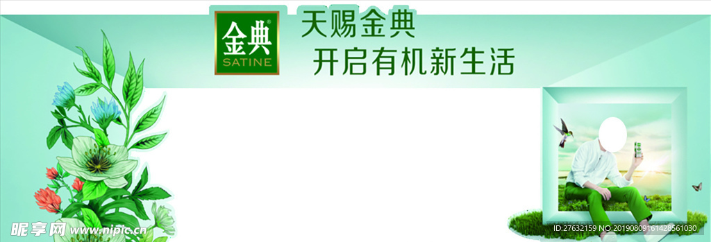 天赐金典 开启有机 新生活