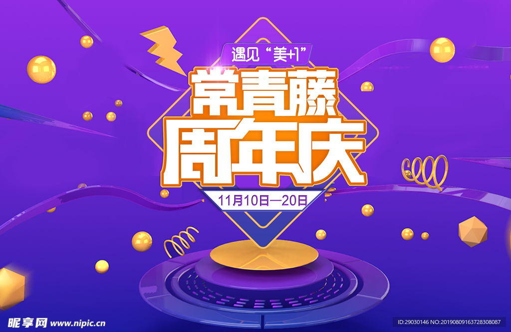 紫色3d背景周年庆店庆海报