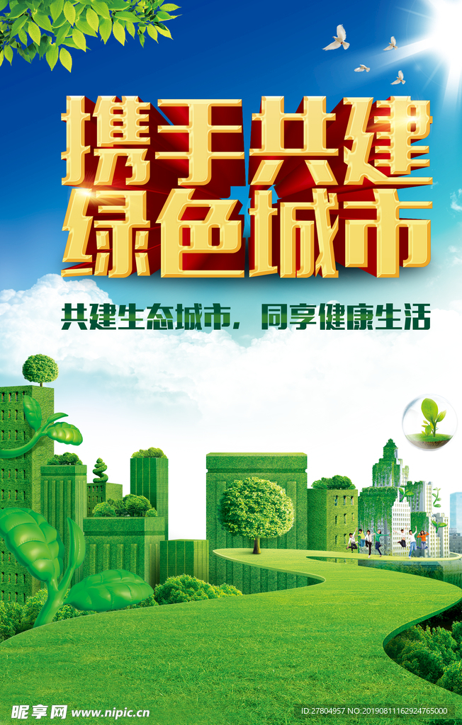 绿色城市绿色家园生态环保海报设