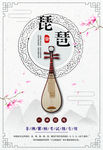 琵琶古典乐器海报