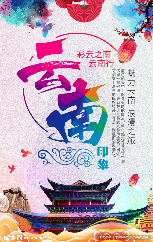 云南旅游活动海报