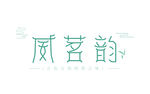 茶叶字体logo设计