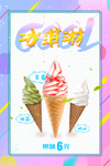高清冰淇淋海报设计