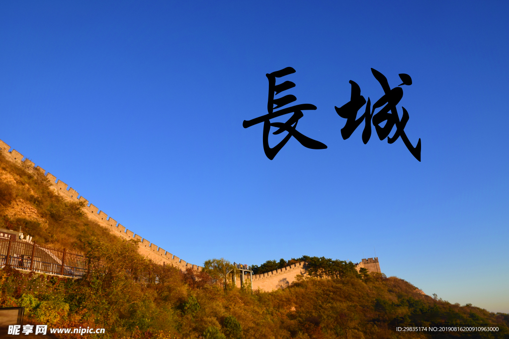 長城