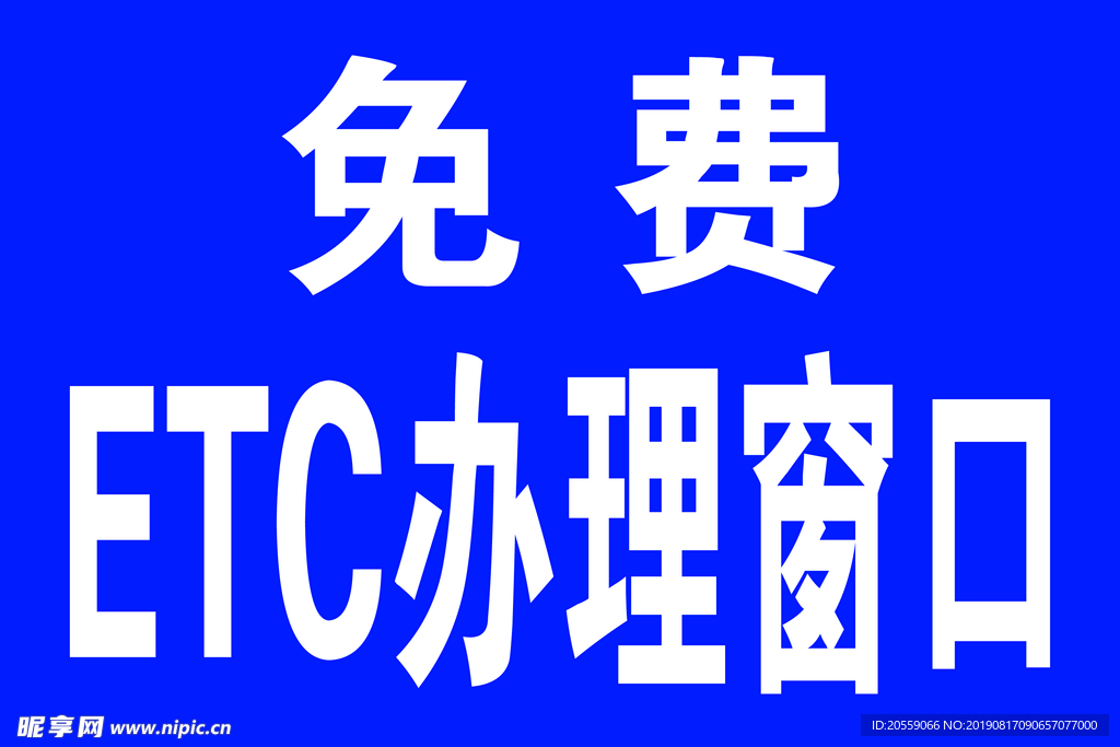 ETC办理