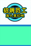 招聘員工