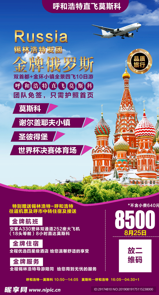 金牌俄罗斯旅游海报