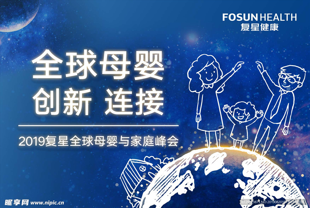 復星全球母嬰與家庭峰會