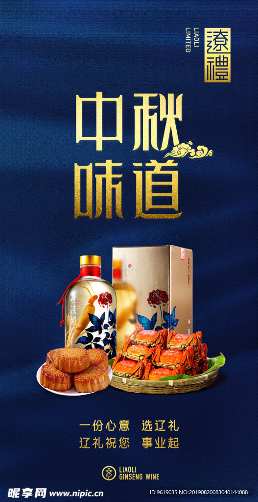 中秋节人参酒大闸蟹月饼海报设计