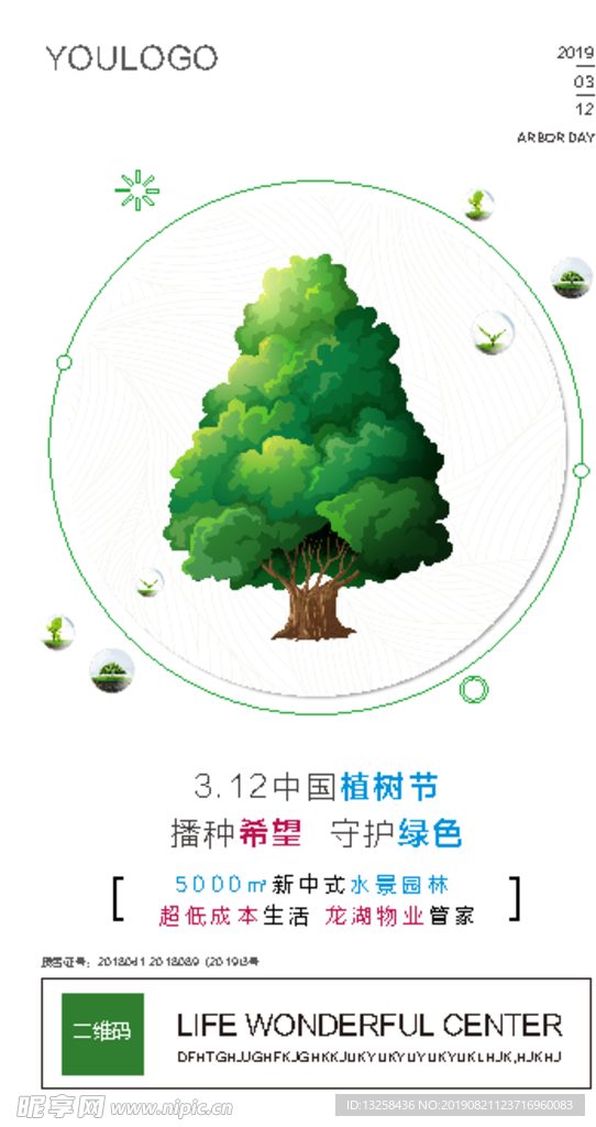 植树节节气微信海报刷屏