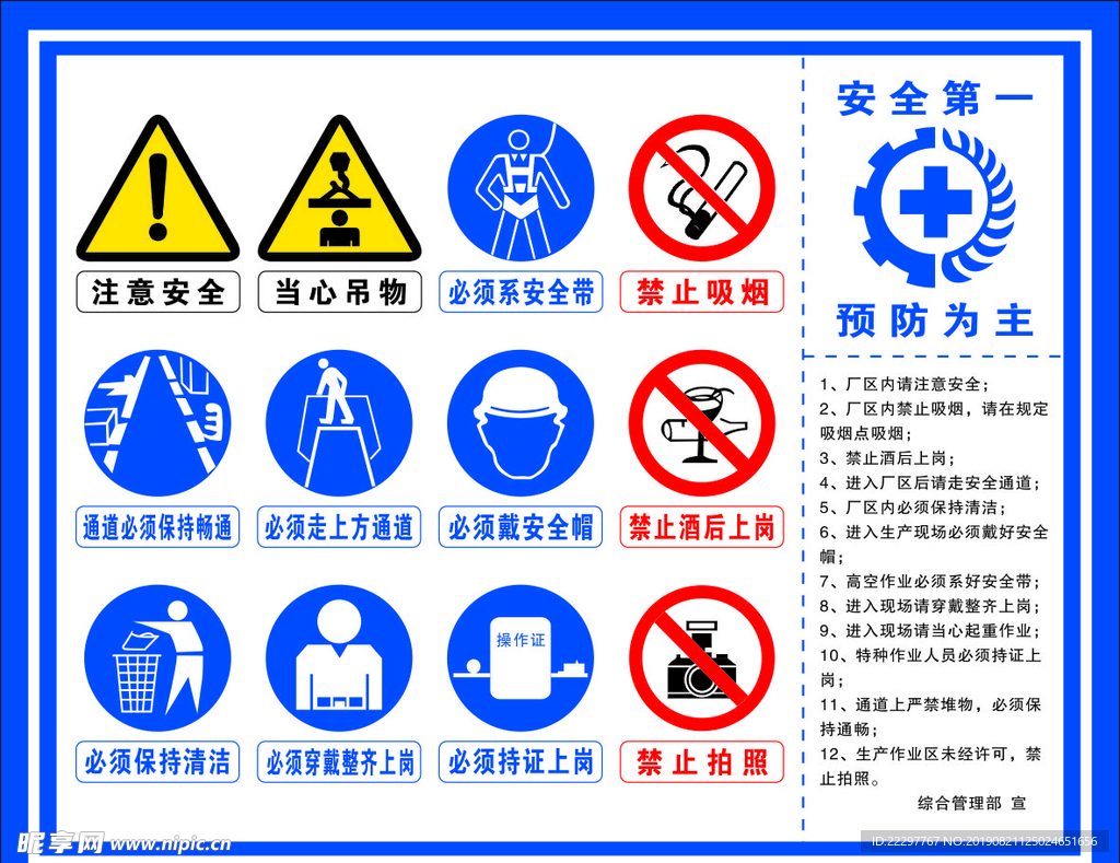 安全第一 预防为主 安全生产