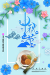 中秋节海报月饼图片