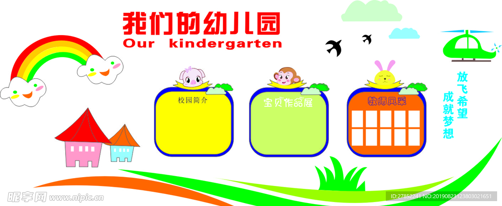 我們的幼兒園文化墻