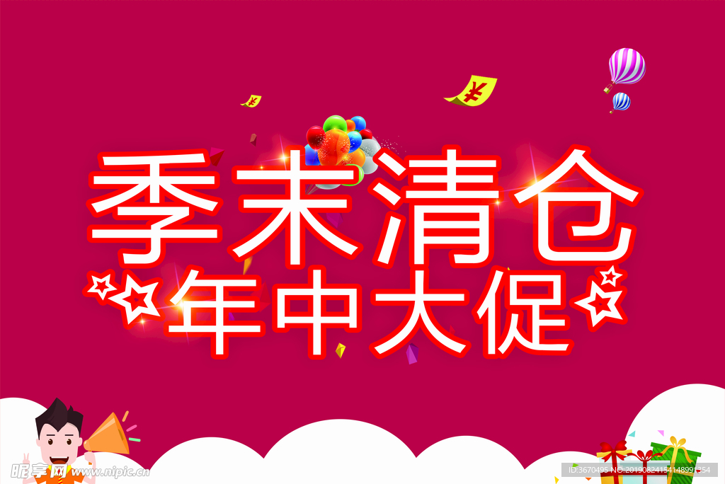 清倉(cāng)年中大促