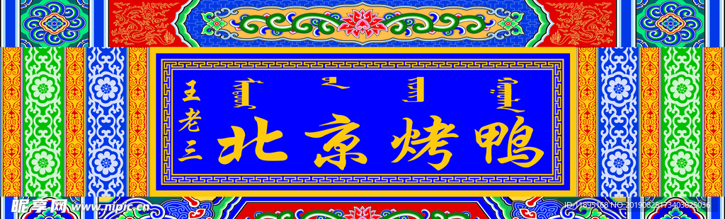民族圖案 古建筑彩繪 彩繪圖案