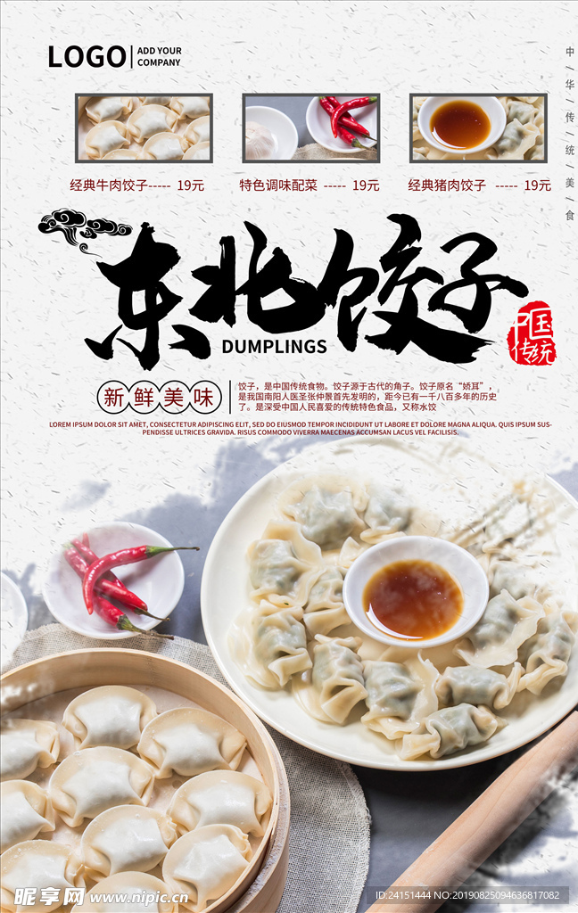 东北饺子美食海报