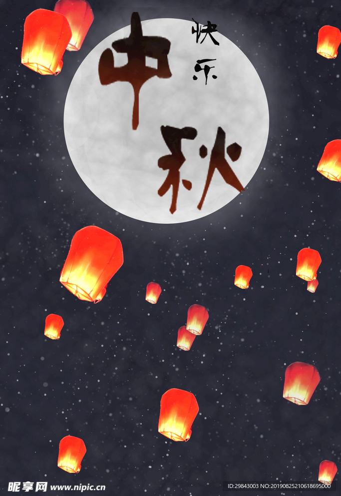 中秋快樂