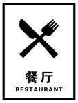 餐厅标识