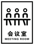 会议室标识