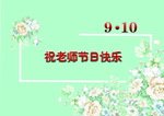 老師節(jié)日快樂