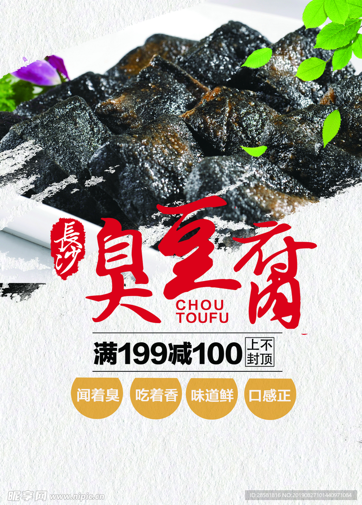中国风臭豆腐湖南美食促销海报