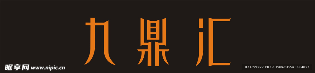 九鼎汇logo标志