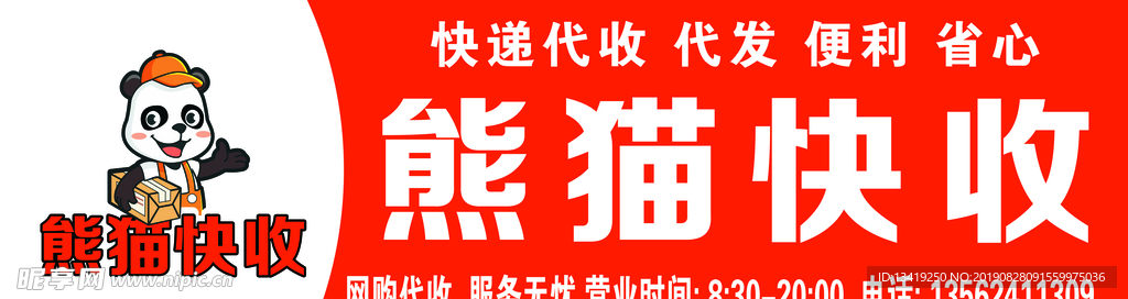 熊貓快收