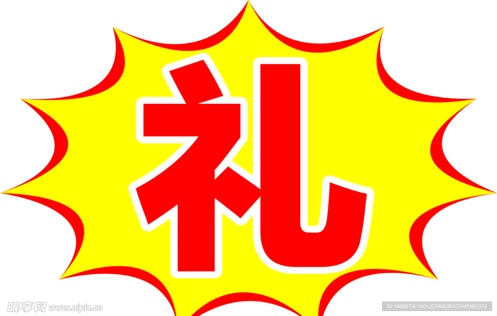 爆炸簽禮字